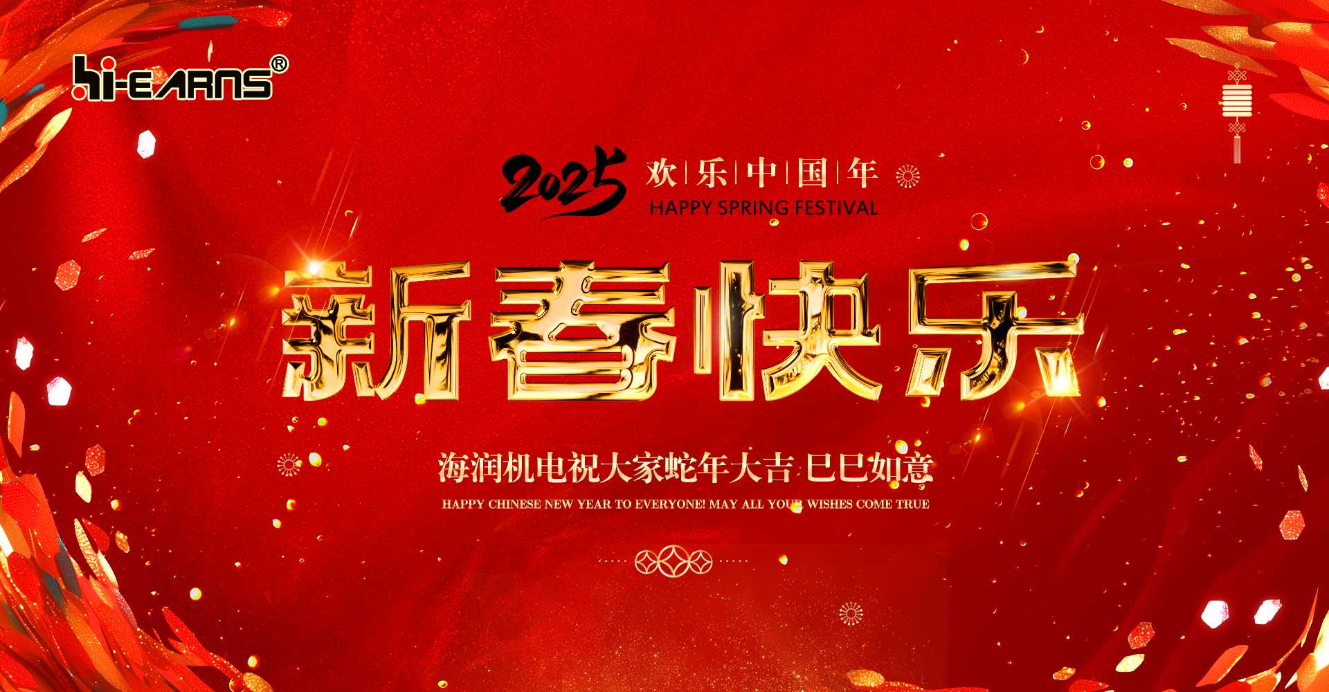 新春賀喜，海潤(rùn)機(jī)電祝您蛇年大吉，巳巳如意。